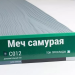 Сайдинг Мирко 7,5 под дерево С012 купить в Буденновске